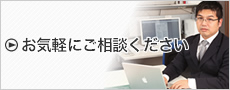 お気軽にお問い合わせください。